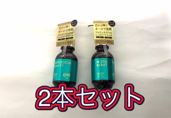 【24時以内発送/送料無料】 モロッカンビューティ ディープモイスト ヘアオイル 2本セット 美容液