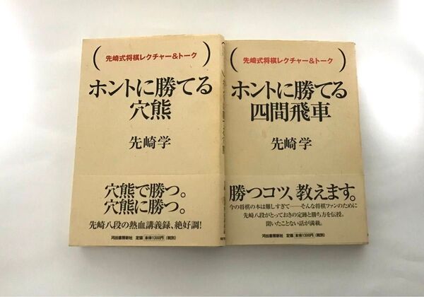 【まとめ売り】先崎式将棋レクチャー&トーク ホントに勝てる穴熊 ホントに勝てる四間飛車 2冊セット 先崎学 将棋本