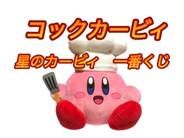 【匿名配送/送料無料】一番くじ 星のカービィ グルメデラックス A賞 コックカービィ ぬいぐるみ BIG カービィ