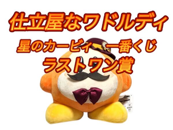 一番くじ 星のカービィ ワドルディ ぬいぐるみ ラストワン賞 BIG ぬいぐるみ 仕立屋な カービィ