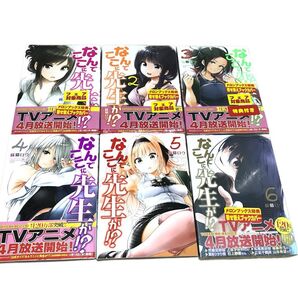 【匿名配送/送料無料】なんでここに先生が 1〜6巻セット ヤンマガ 講談社