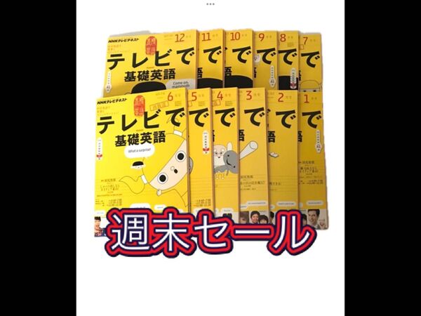 【新品未読】テレビで基礎英語 NHKテレビ 全12冊セット オマケ 教本 参考書 テキスト 中学生 教材 DVD 小学生 勉強