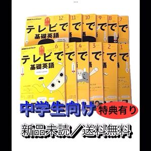 【新品未読】テレビで基礎英語 NHKテレビ 全12冊セット オマケ 教本 参考書 テキスト 中学生 教材 DVD 小学生 勉強