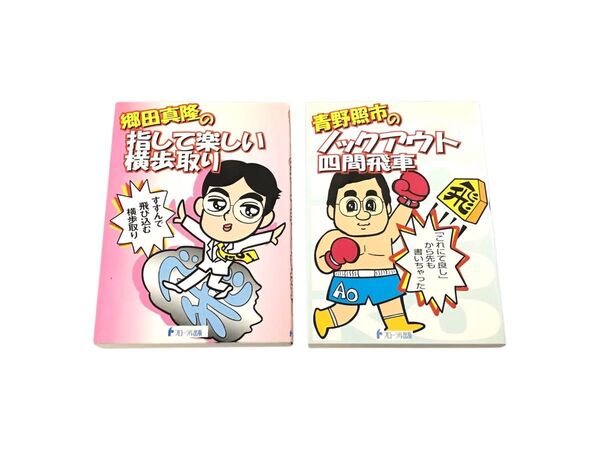 【まとめ売り】郷田真隆の指して楽しい横歩取り 青野照市のノックアウト四間飛車 2冊セット 将棋本 フローラル出版