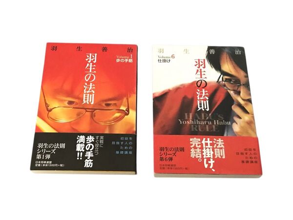 【まとめ売り】羽生の法則 2冊セット 歩の手筋 仕掛け 帯付き 将棋本 羽生善治