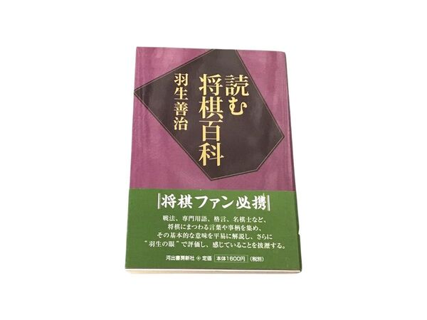 読む将棋百科 羽生善治 帯付き 河出書房新社 将棋本