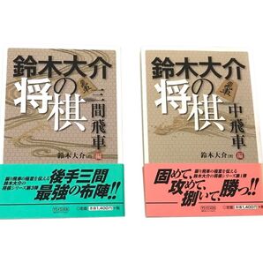 【まとめ売り】 鈴木大介の将棋 三間飛車編 中飛車編 2冊セット 帯付き 将棋本 マイコミ