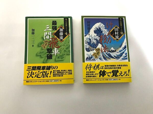 【まとめ売り】 新プロの将棋シリーズ 田村流けんか殺法 加藤流最強三間撃破 2冊セット 田村康介 加藤一二三 将棋本