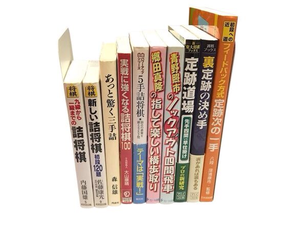 【まとめ売り】将棋本 10冊セット 定跡 詰め将棋