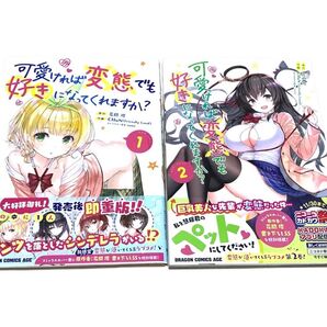 【匿名配送/送料無料】可愛ければ変態でも好きになってくれますか? 1巻と2巻 帯付き 花間燈 マンガ 漫画 コミック