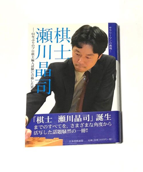 棋士 川瀬昌司 61年ぶりのプロ棋士編入試験に合格した男 サラリーマンの挑戦! 日本将棋連盟書籍/編 将棋本