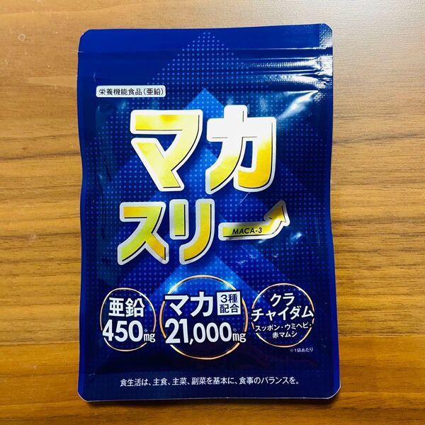 【新品未開封】マカスリー 60粒 マカ 3種類を15濃縮 21,000mg 配合