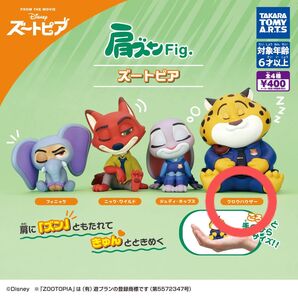 【ガシャポン】ディズニー 肩ズン ズートピア クロウハウザー