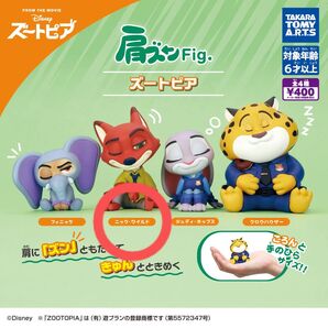 【ガシャポン】ディズニー 肩ズン ズートピア ニック