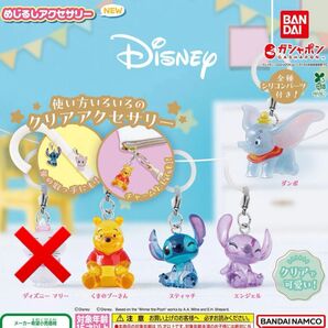 【ガシャポン】ディズニー めじるしアクセサリー プーさん スティッチ エンジェル ダンボ 4点セット