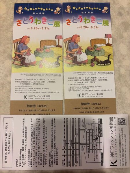 さとうわきこ展 招待券 大人3枚セット