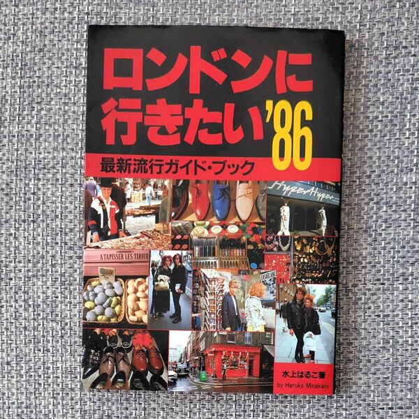ロンドンに行きたい'86 水上はるこ ガイドブック 絶版本 初版 イギリス ROBOT BOY 古着 80年代 レア 書籍 本