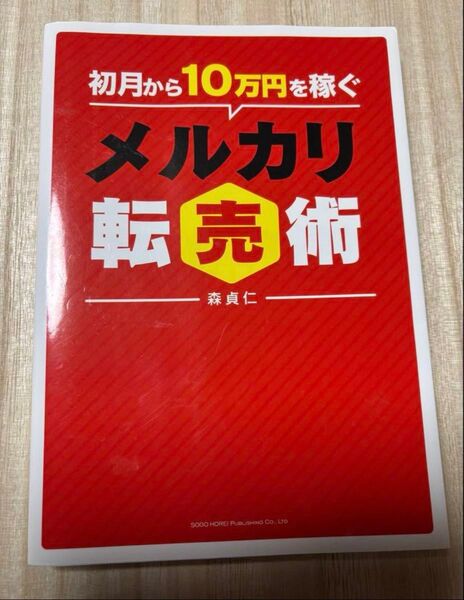 初月から10万円を稼ぐメルカリ転売術 森貞仁/著