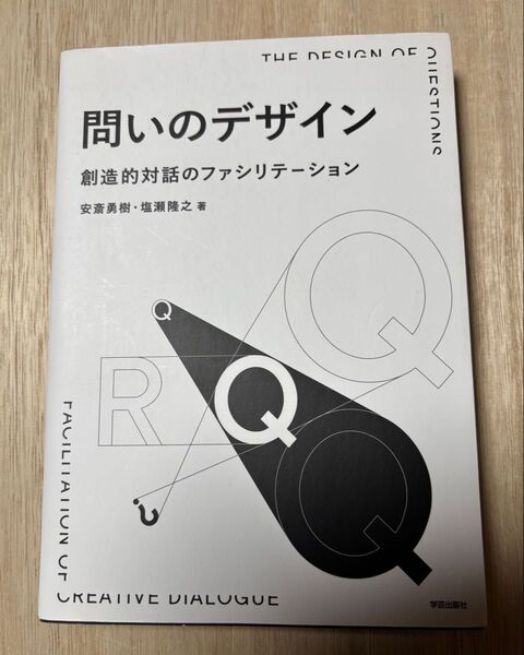 問いのデザイン 創造的対話のファシリテーション 安斎勇樹/著 塩瀬隆之/著