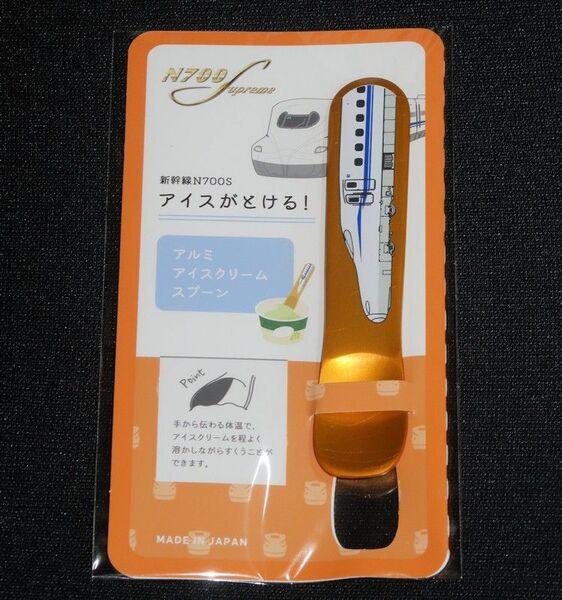 N700S新幹線スプーン 体温で溶けるアルミアイススプーン 日本製 新品