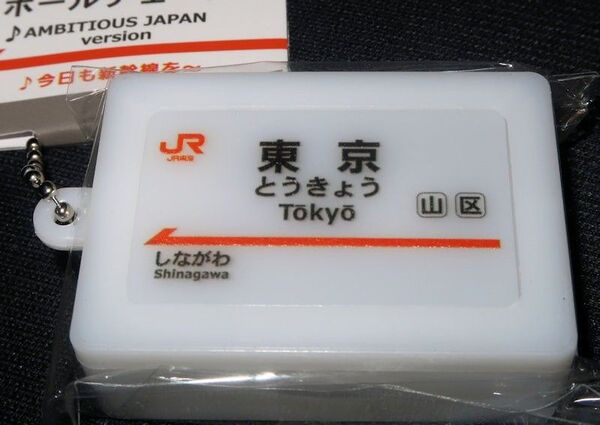 東京駅 東海道新幹線 車内チャイムサウンドキーホルダー AMBITIOUS JAPAN! 駅メロキーホルダー JR東海 TOKIO