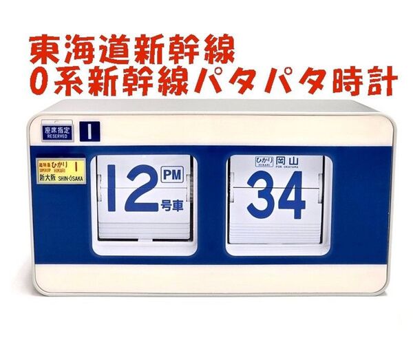 新品 0系新幹線パタパタ時計 東海道新幹線60周年記念 JR東海 完売品 レア