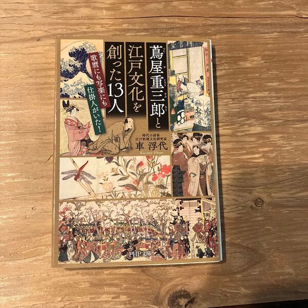 江戸文化を創った13人 蔦屋重三郎と「歌暦」にも写楽にも仕掛人がいた!