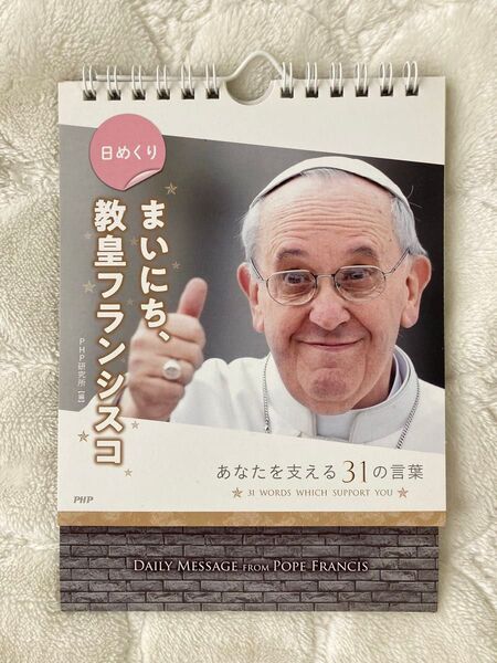 日めくりカレンダー 教皇フランシスコ まいにち、あなたを支える31の言葉