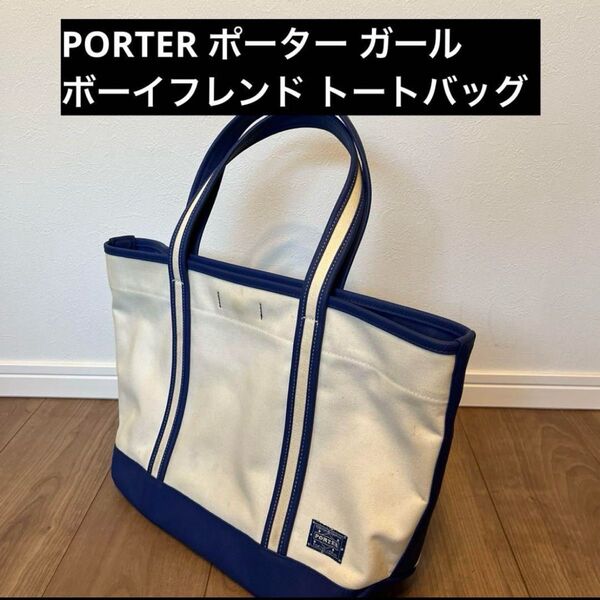 PORTER ポーター ガール ボーイフレンド トートバッグ ブルー 青 A4 porter girl