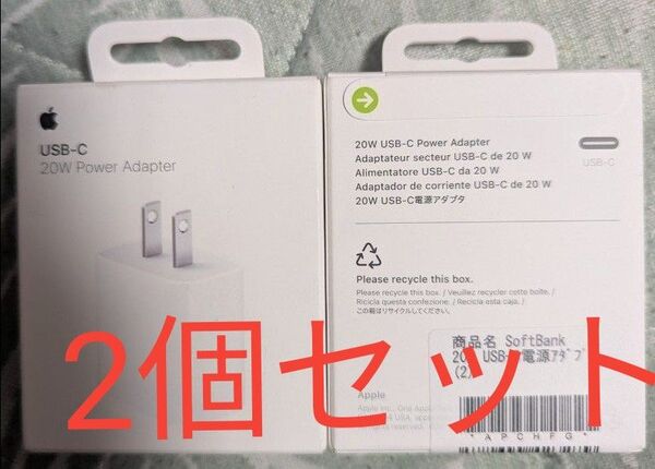Apple 純正 新品 未使用 未開封 USB-C 20W 充電器 A2305 2個セット