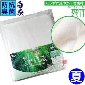 爽竹白衣 定価19,500円 ※未使用※