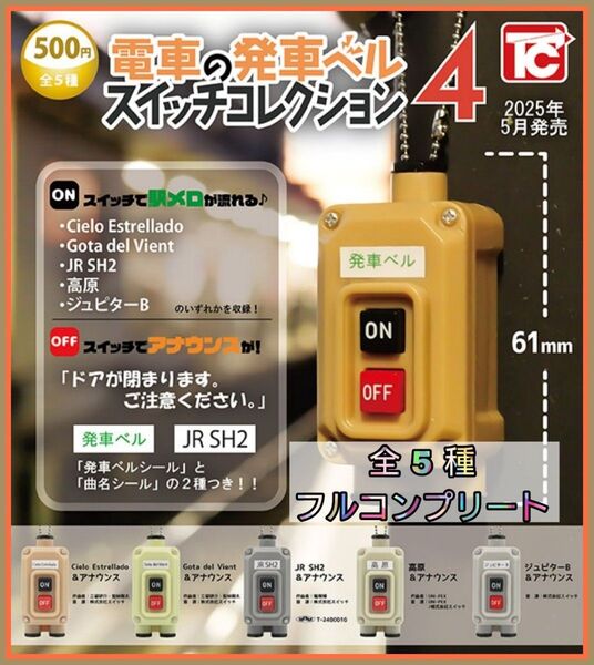 【新品】電車の発車ベルスイッチコレクション4 全5種フルコンプリート