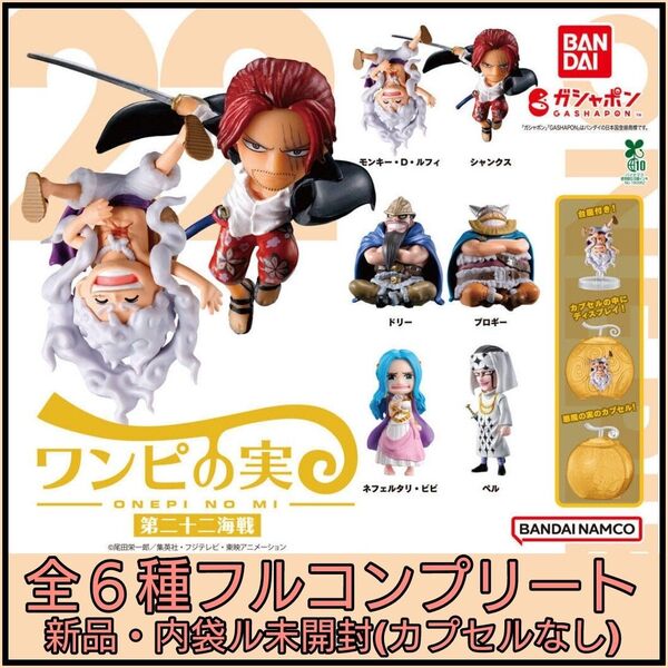 【新品・内袋未開封】ワンピース ワンピの実 第二十二海戦 全6種コンプリート カプセルなし