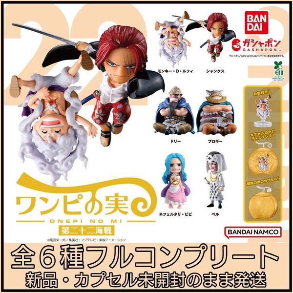 【新品・完全未開封】ワンピース ワンピの実 第二十二海戦 全6種コンプリート