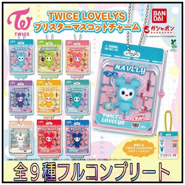 ☆残りわずか☆【新品】TWICE LOVELYS ブリスターマスコットチャーム 全9種フルコンプリート