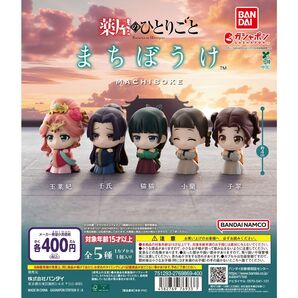【新品】薬屋のひとりごと まちぼうけ 全5種フルコンプリート
