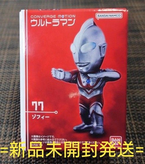 【新品未開封発送】ウルトラマンコンバージモーション/77 ゾフィー