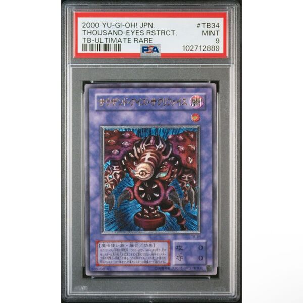 【最安値】 遊戯王カード サウザンドアイズサクリファイス レリーフ psa9
