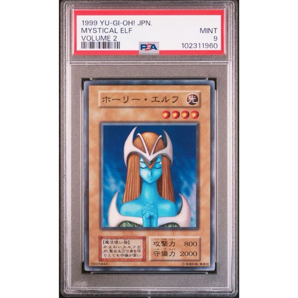 【最安値】 遊戯王カード ホーリーエルフ 初期 psa9 美品