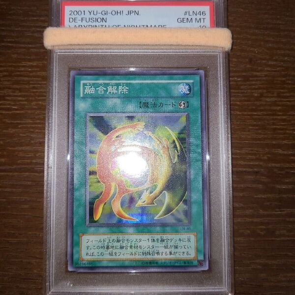 遊戯王 融合解除 二期スーパー PSA10