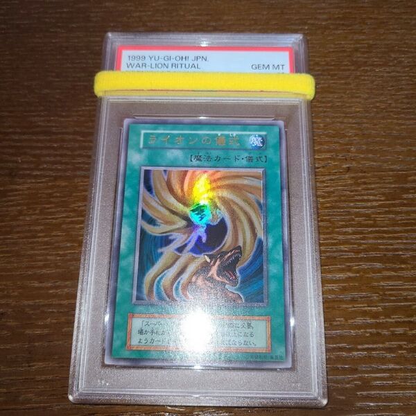 遊戯王 ライオンの儀式 初期ウルトラ PSA10