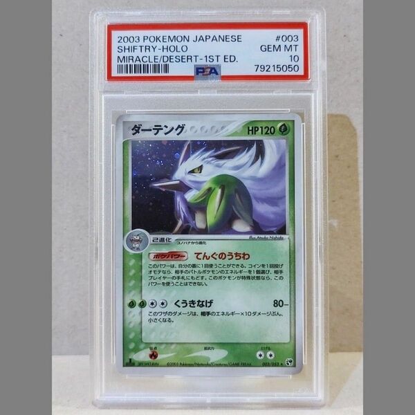 PSA10 ダーテング 003/053 キラ 砂漠のきせき 2003年