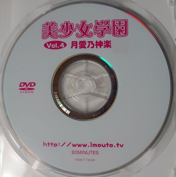 【正規品 中古DVD】月愛乃神楽 アイマックス美少女学園4 廃盤 ケース無
