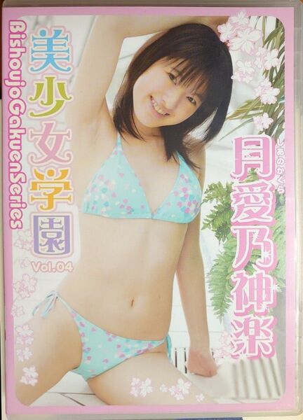 【正規品 中古DVD】月愛乃神楽 アイマックス美少女学園4 廃盤