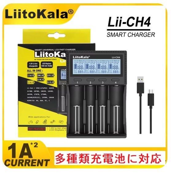 各種電池対応充電器 Liitokala Lii-HCH4 リチウムイオン ニッケル水素