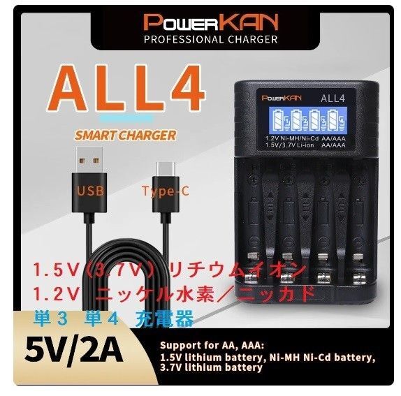 PowerKAN ALL4 単3 単4 充電器 リチウムイオン/ニッケル水素 等