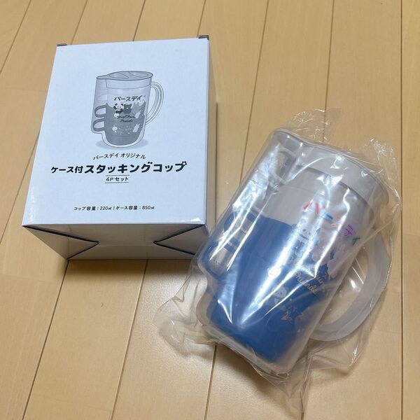 新品未使用★バースデイ★ケース付スタッキングコップ★4Pセット