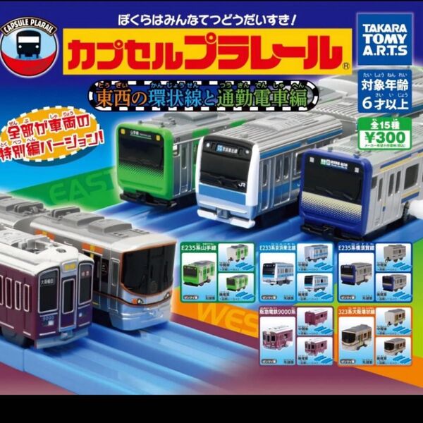 カプセルプラレール 東西の環状線と通勤電車編 大阪環状線