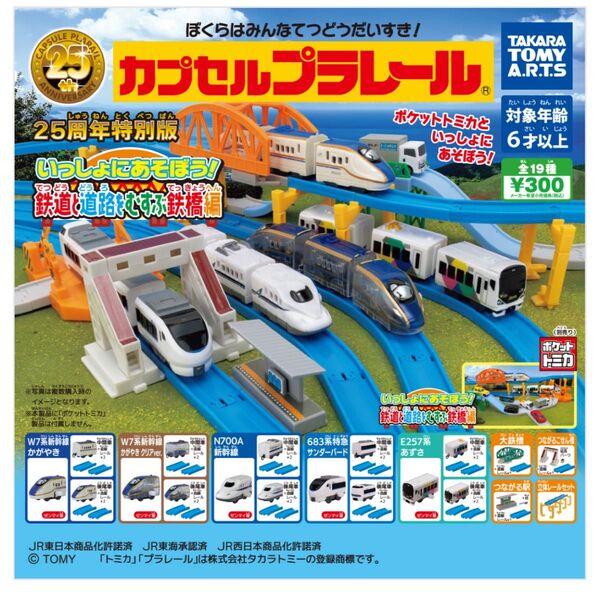 カプセルプラレール いっしょにあそぼう 鉄道と道路をむすぶ鉄橋編 5個セット