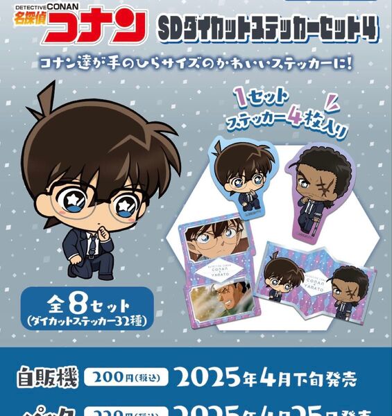 名探偵コナン SDダイカットステッカーセット4コンプセット